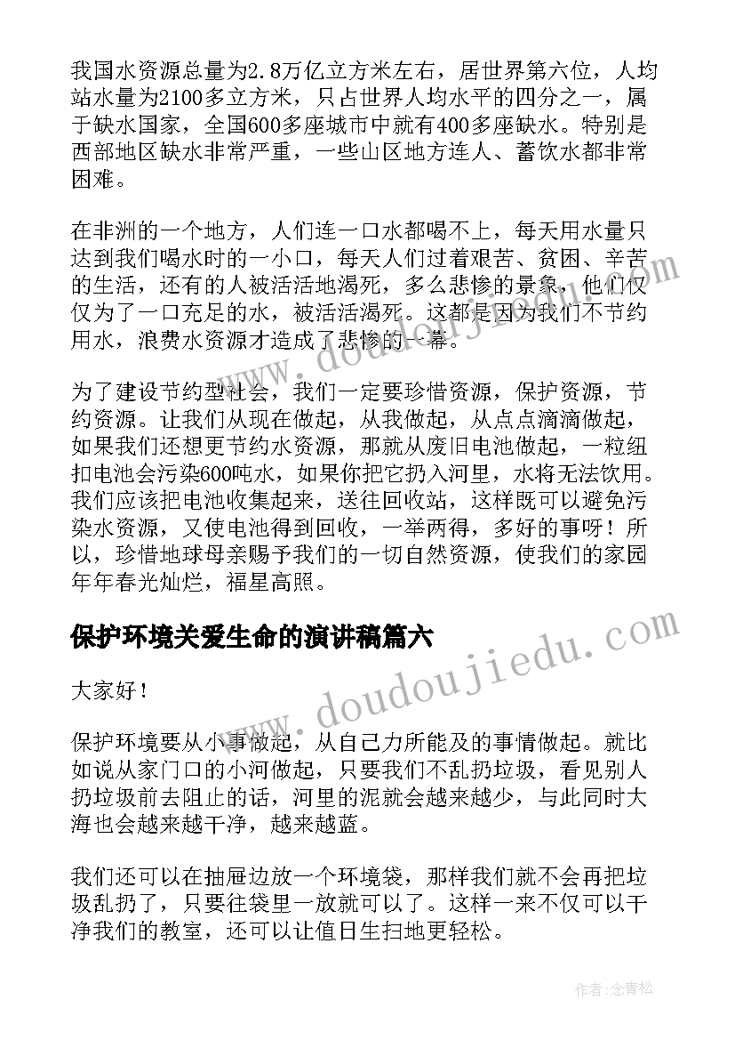 2023年保护环境关爱生命的演讲稿(精选11篇)