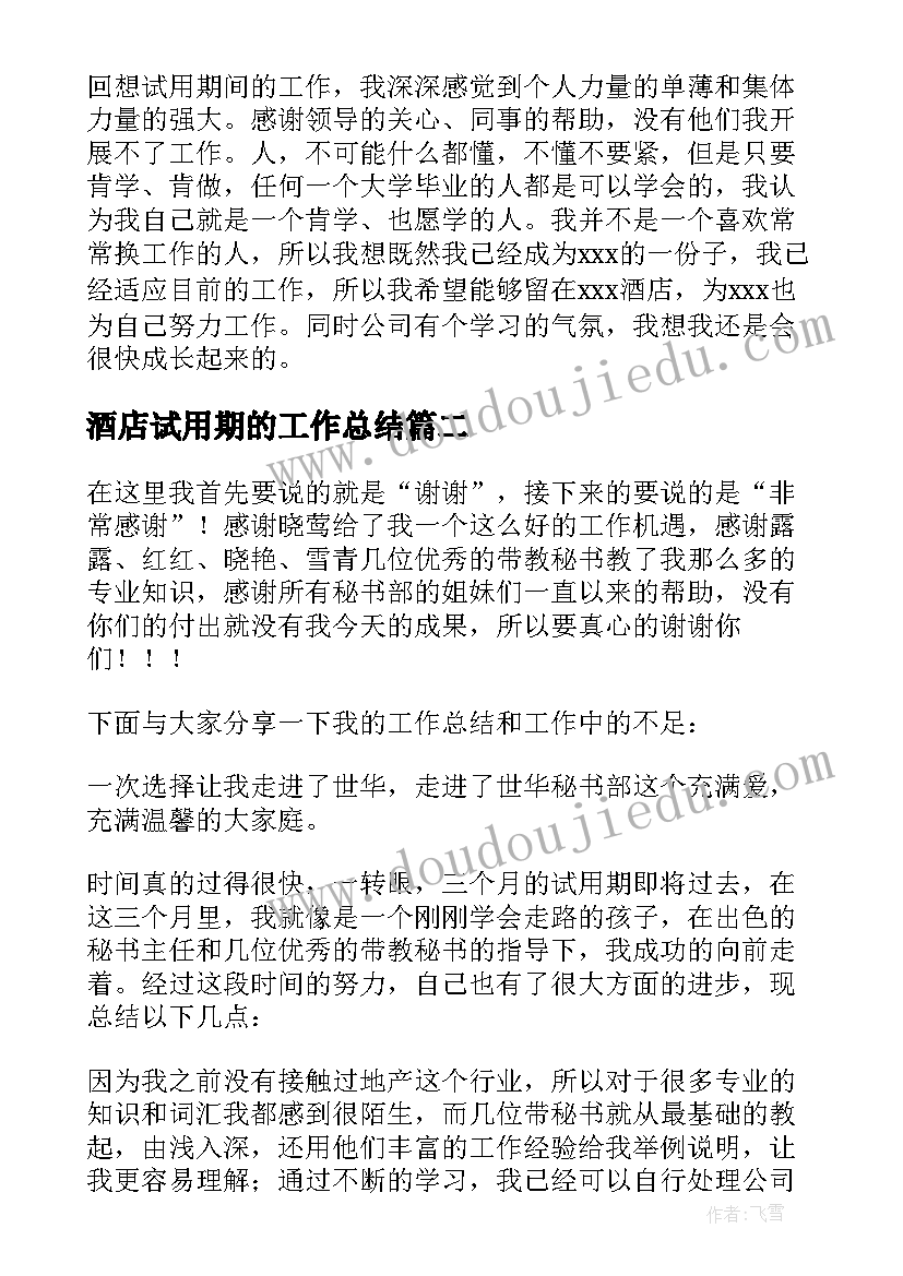 2023年酒店试用期的工作总结(精选10篇)