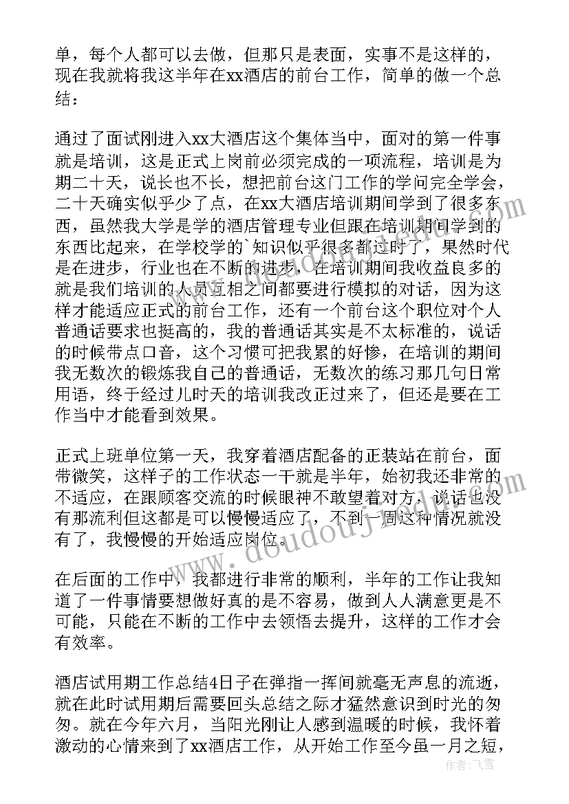 2023年酒店试用期的工作总结(精选10篇)