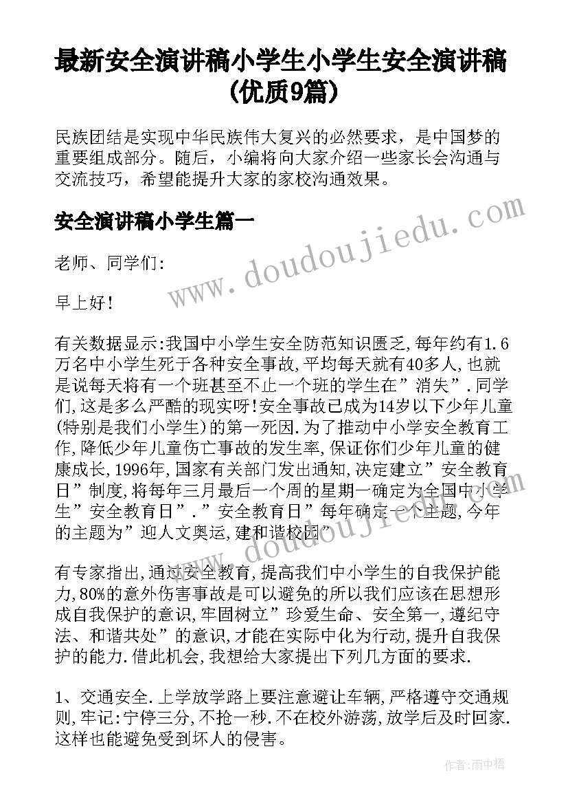 最新安全演讲稿小学生 小学生安全演讲稿(优质9篇)