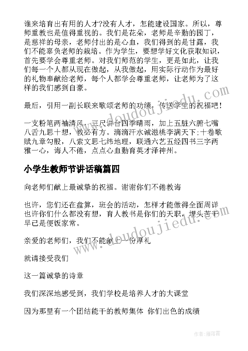 2023年小学生教师节讲话稿(模板14篇)