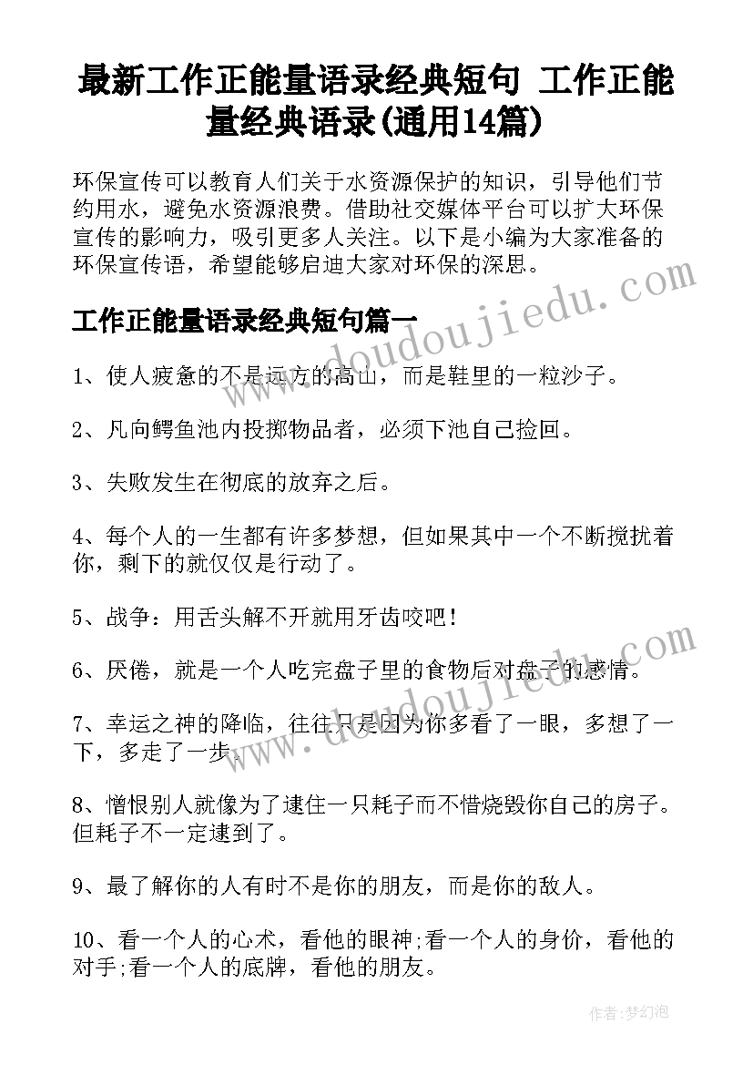 最新工作正能量语录经典短句 工作正能量经典语录(通用14篇)