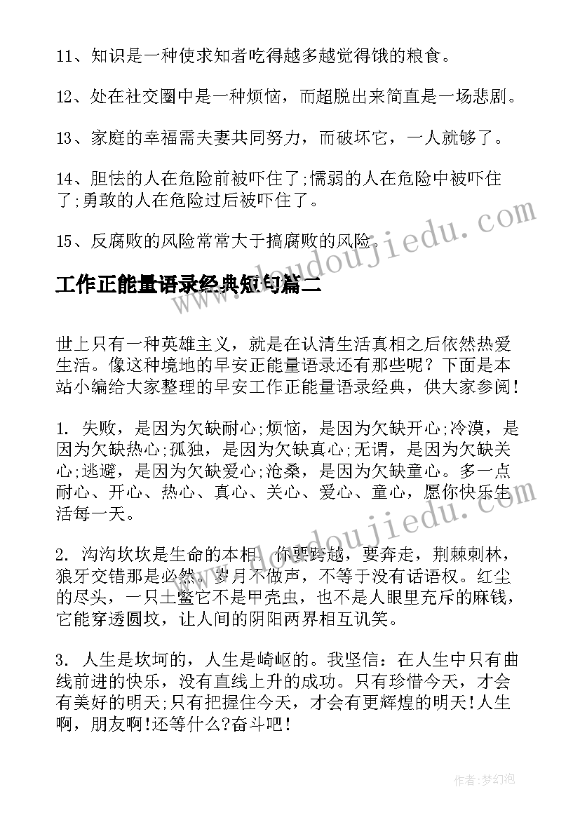 最新工作正能量语录经典短句 工作正能量经典语录(通用14篇)