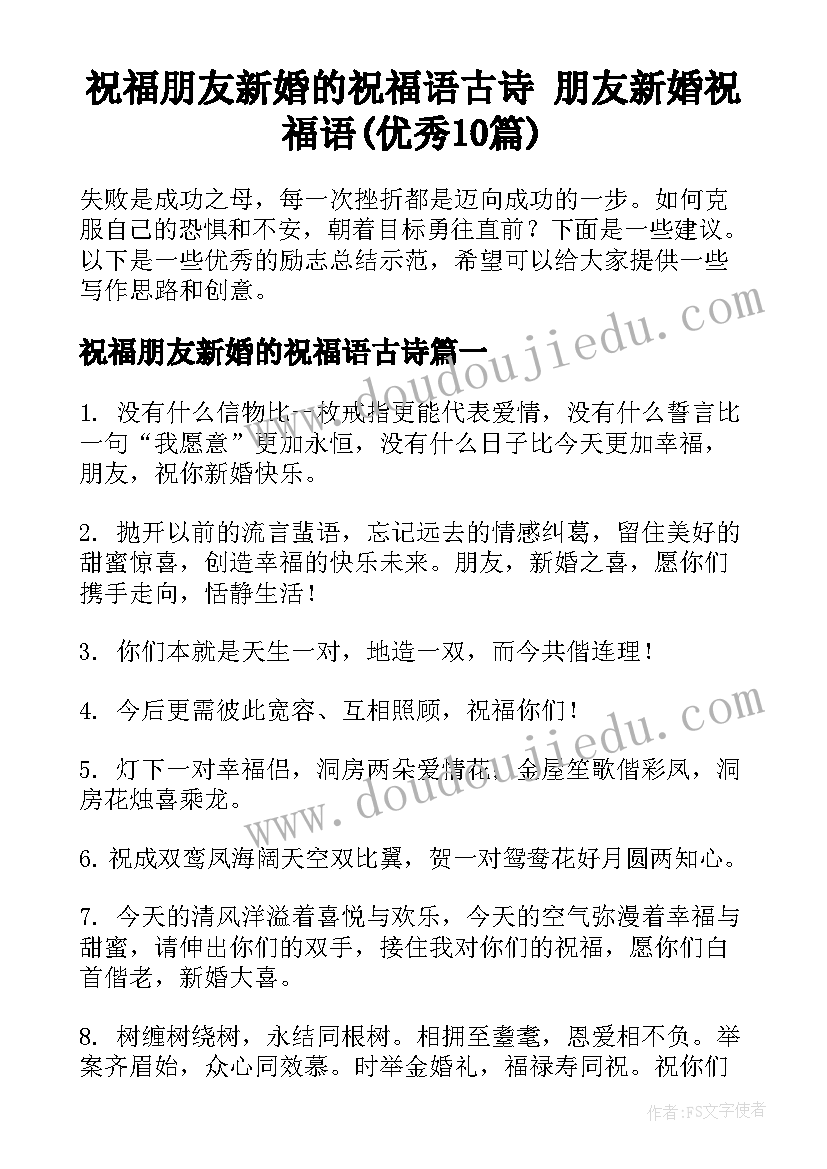 祝福朋友新婚的祝福语古诗 朋友新婚祝福语(优秀10篇)