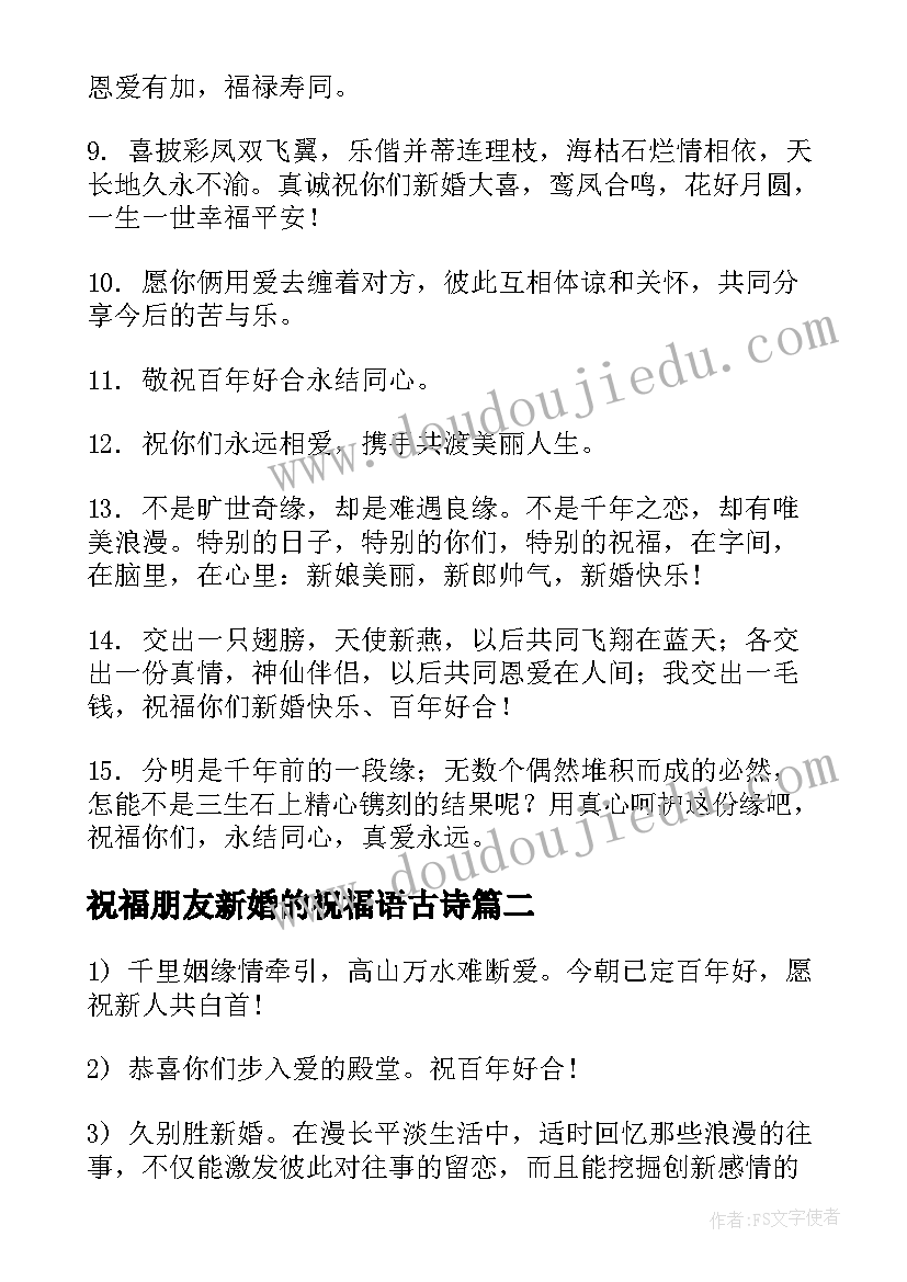 祝福朋友新婚的祝福语古诗 朋友新婚祝福语(优秀10篇)