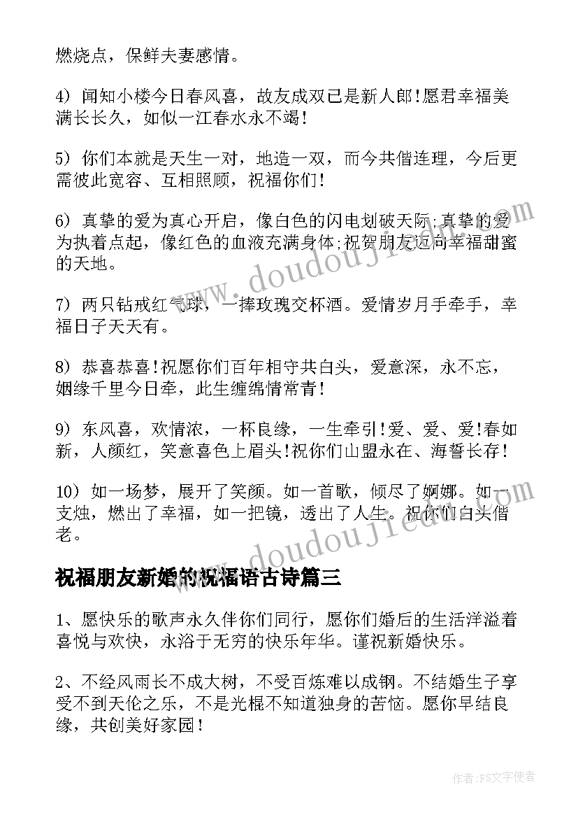 祝福朋友新婚的祝福语古诗 朋友新婚祝福语(优秀10篇)