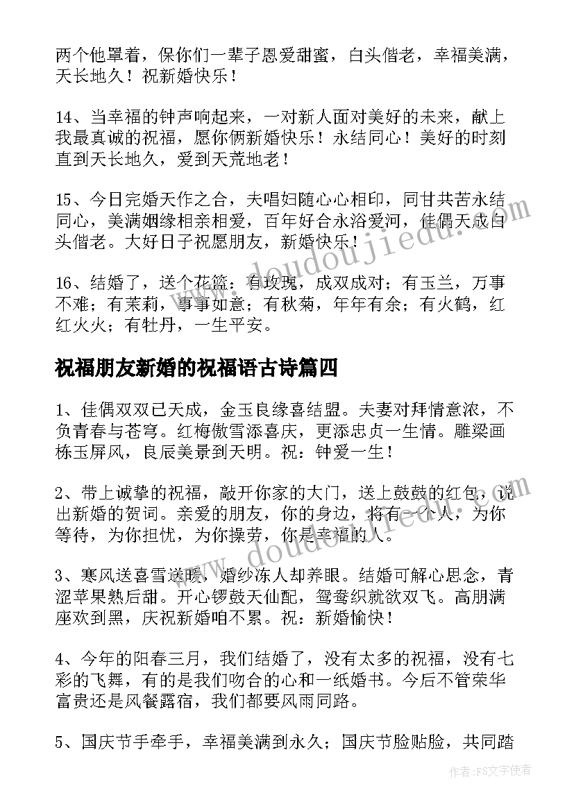 祝福朋友新婚的祝福语古诗 朋友新婚祝福语(优秀10篇)