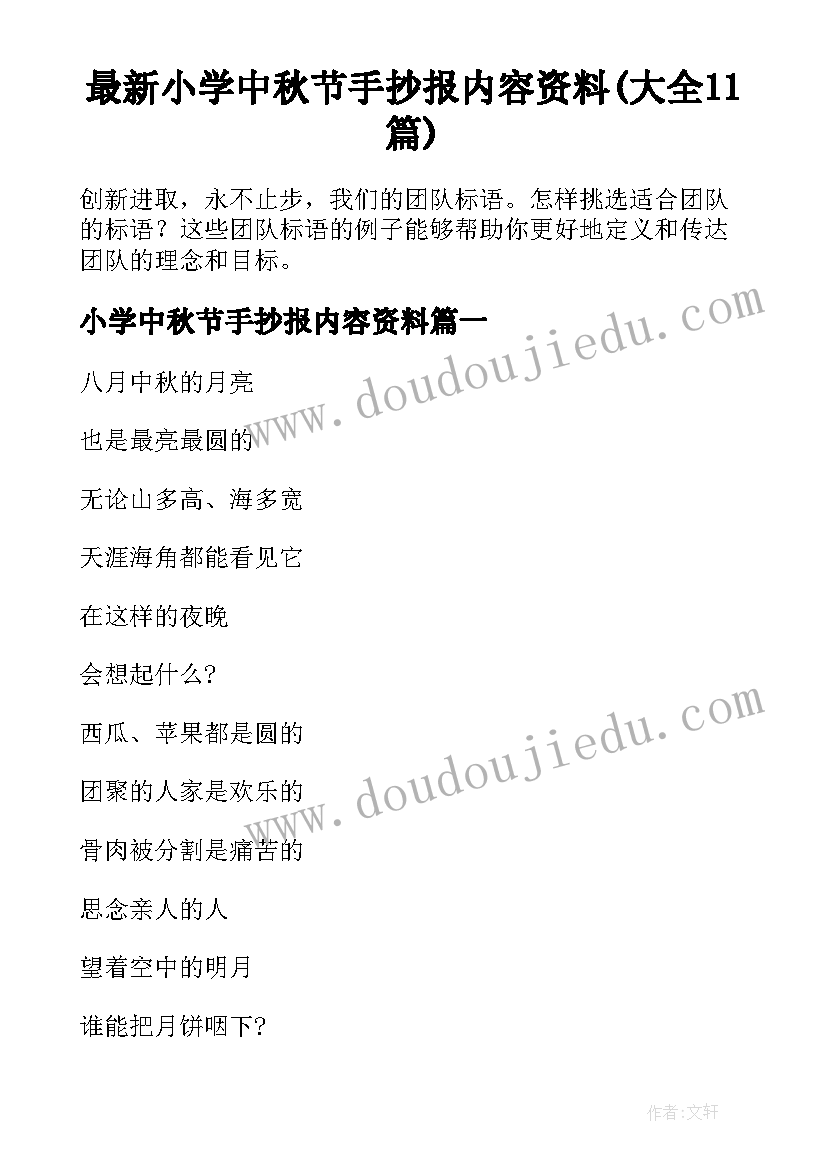 最新小学中秋节手抄报内容资料(大全11篇)