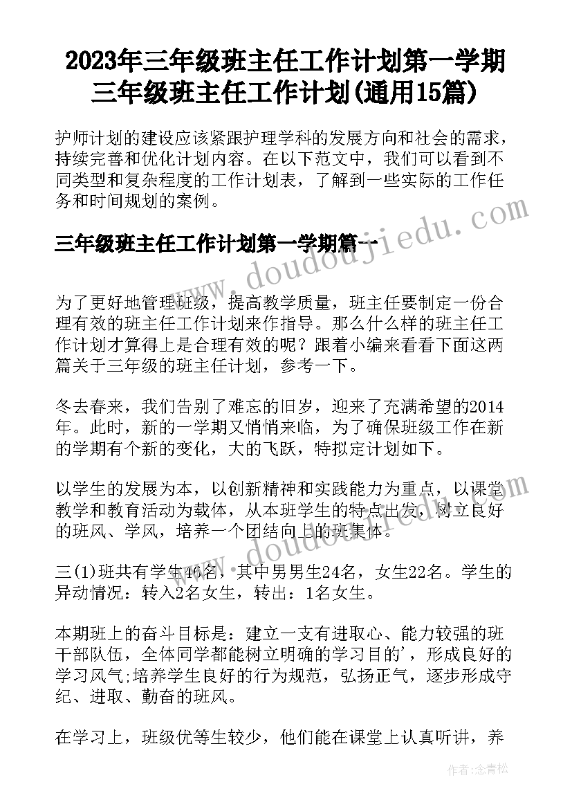 2023年三年级班主任工作计划第一学期 三年级班主任工作计划(通用15篇)