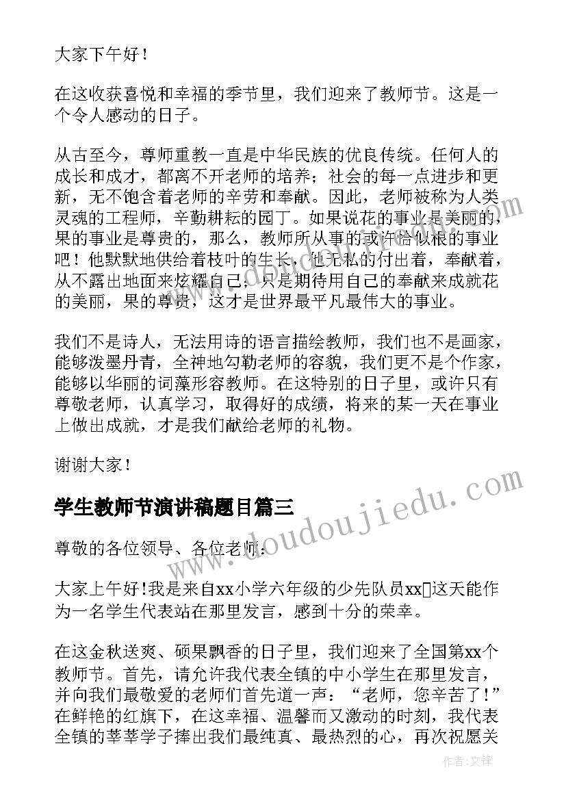 最新学生教师节演讲稿题目 教师节学生演讲稿(实用16篇)