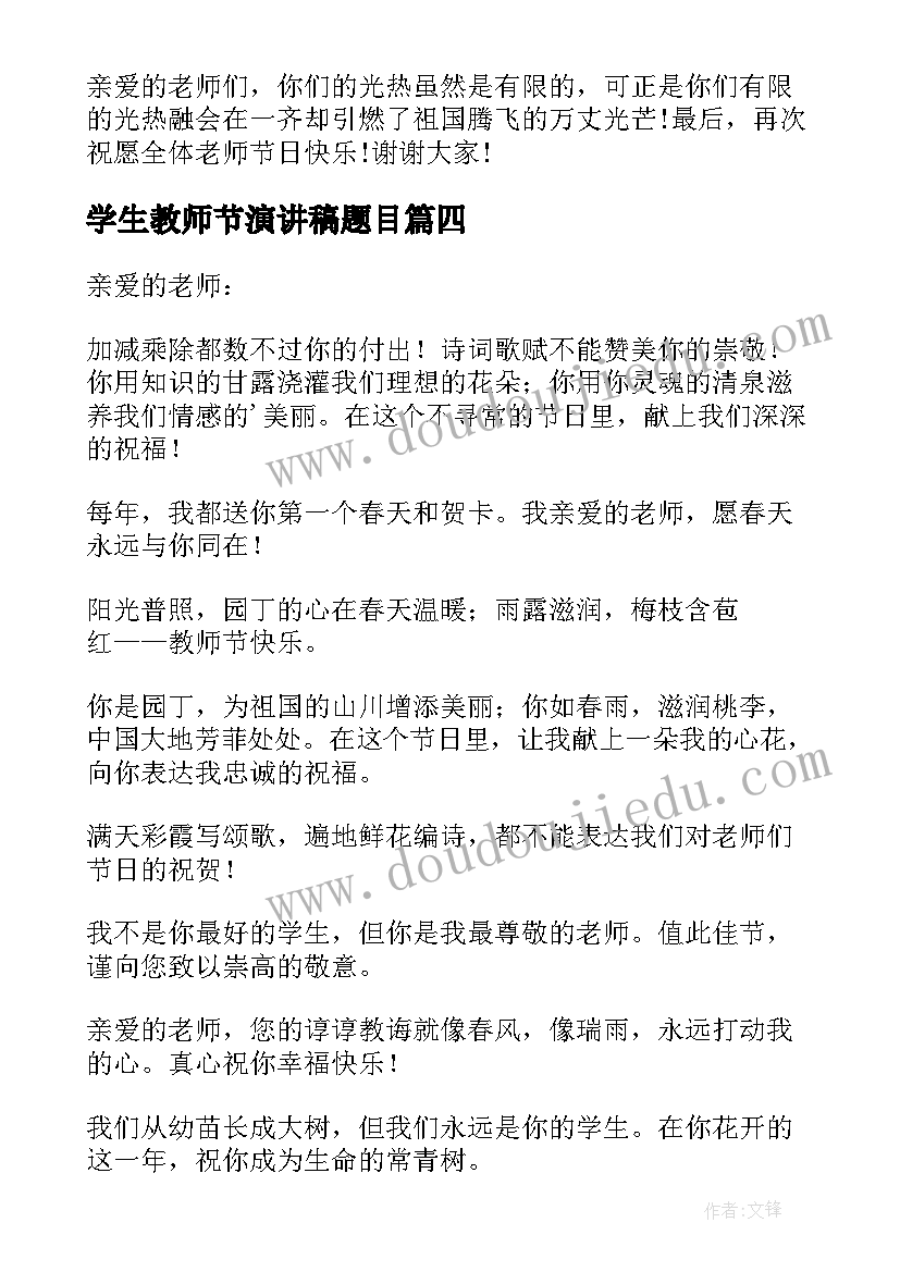 最新学生教师节演讲稿题目 教师节学生演讲稿(实用16篇)