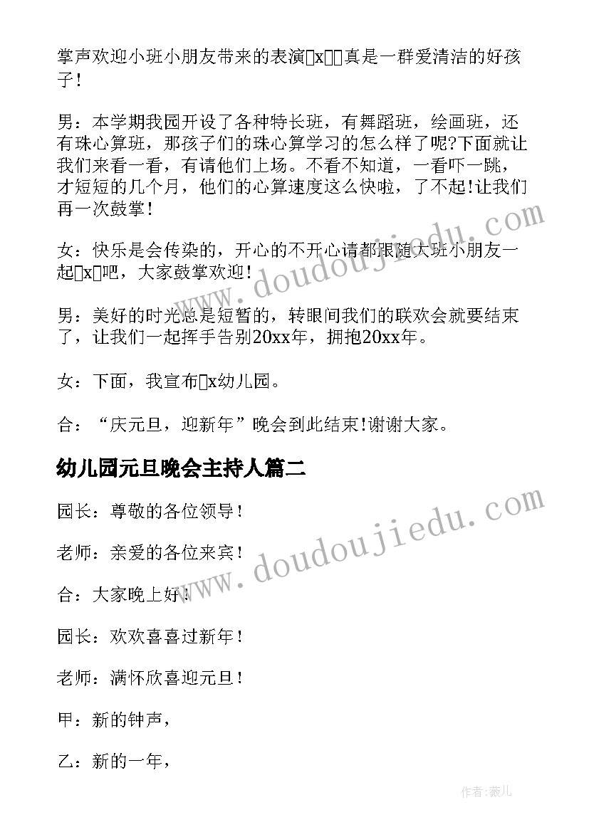 2023年幼儿园元旦晚会主持人 幼儿园元旦晚会主持稿(优秀14篇)