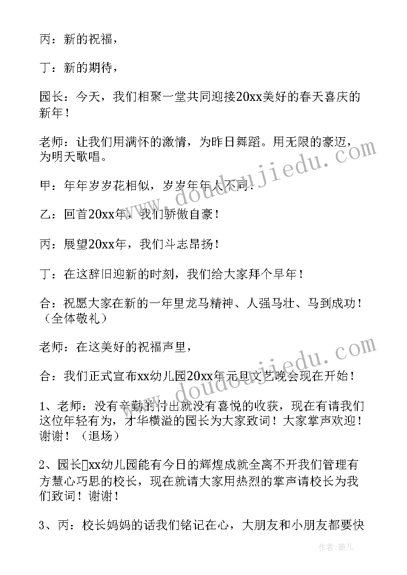 2023年幼儿园元旦晚会主持人 幼儿园元旦晚会主持稿(优秀14篇)