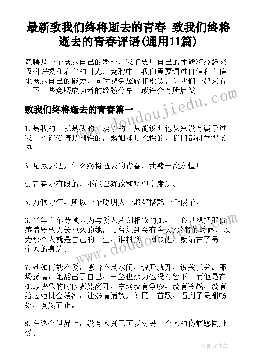 最新致我们终将逝去的青春 致我们终将逝去的青春评语(通用11篇)