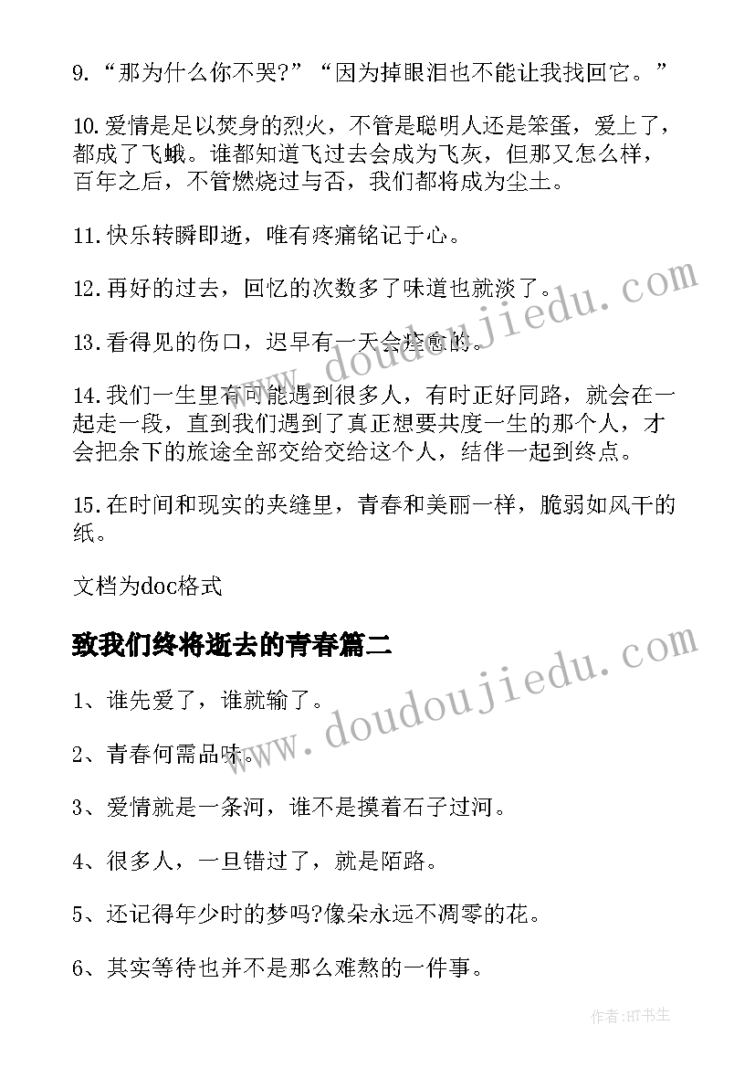 最新致我们终将逝去的青春 致我们终将逝去的青春评语(通用11篇)