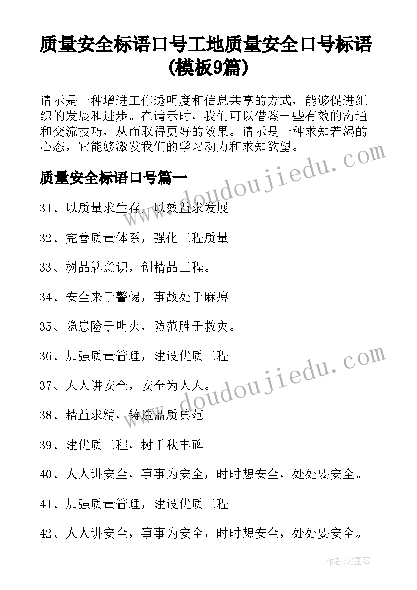 质量安全标语口号 工地质量安全口号标语(模板9篇)