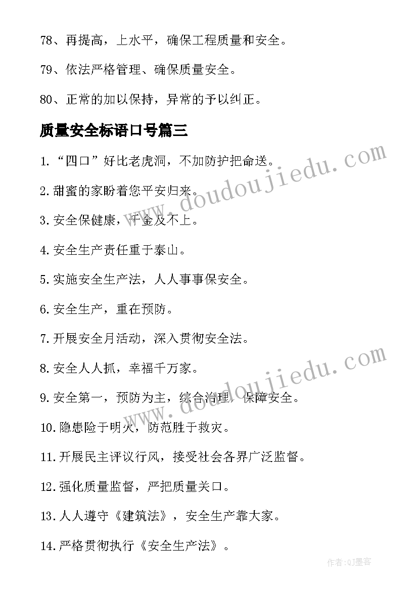 质量安全标语口号 工地质量安全口号标语(模板9篇)