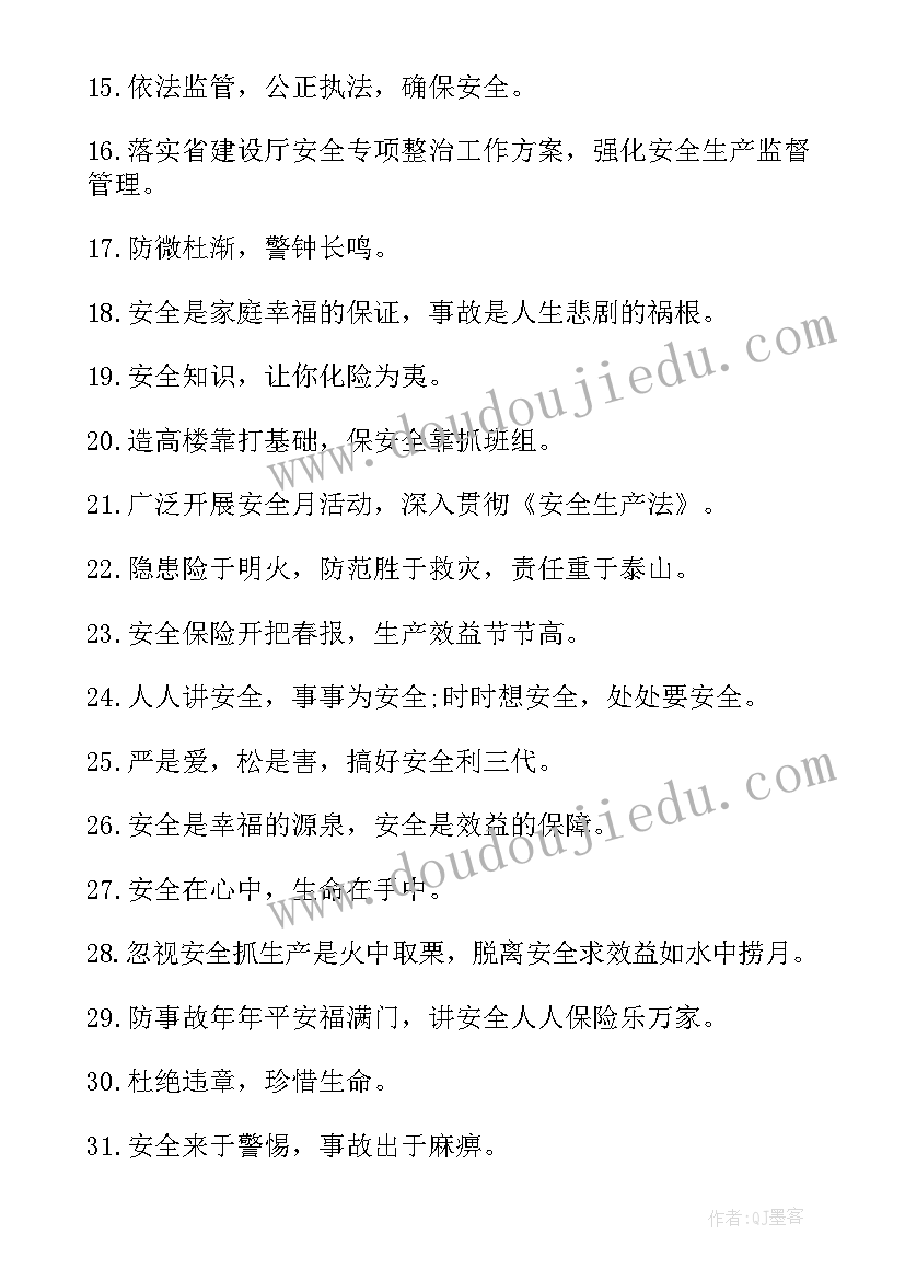 质量安全标语口号 工地质量安全口号标语(模板9篇)