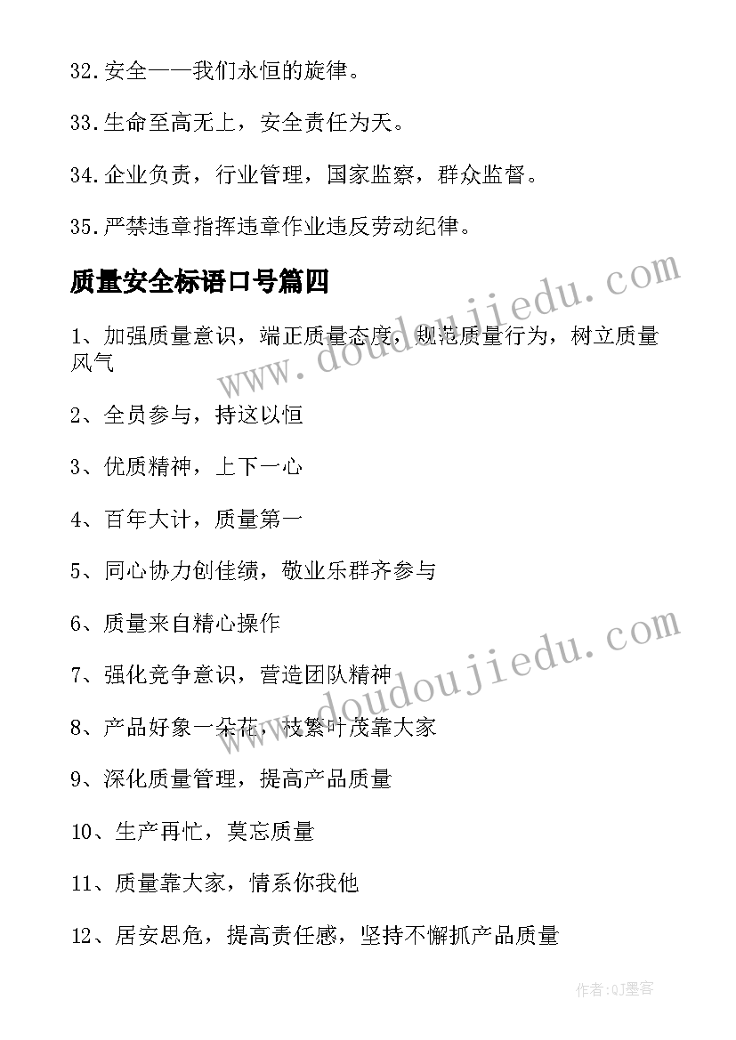 质量安全标语口号 工地质量安全口号标语(模板9篇)