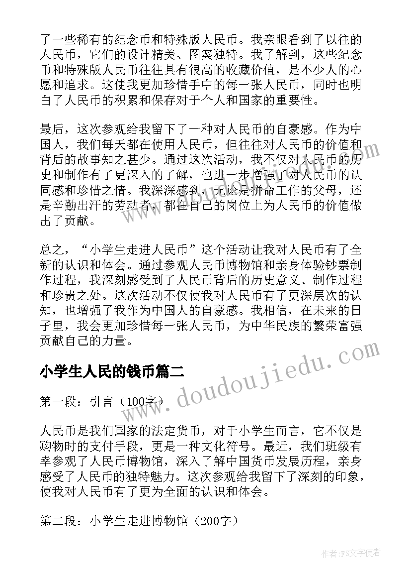 2023年小学生人民的钱币 小学生走进人民币心得体会(汇总19篇)