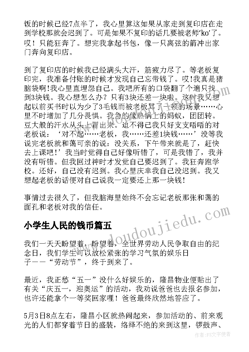 2023年小学生人民的钱币 小学生走进人民币心得体会(汇总19篇)