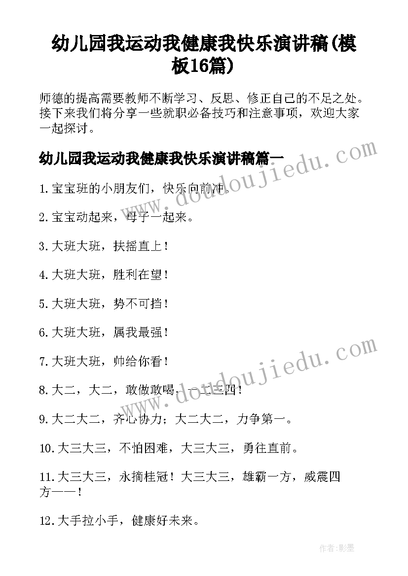 幼儿园我运动我健康我快乐演讲稿(模板16篇)