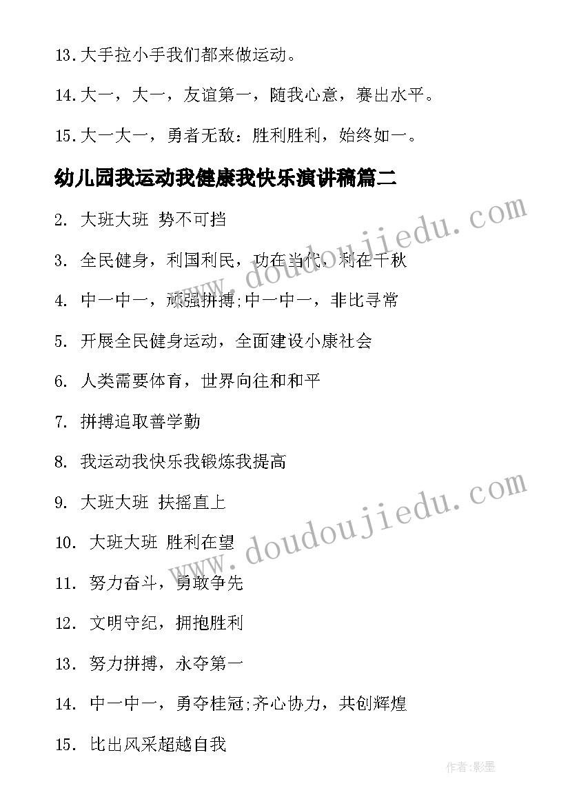 幼儿园我运动我健康我快乐演讲稿(模板16篇)