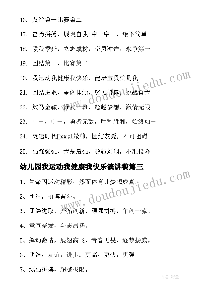 幼儿园我运动我健康我快乐演讲稿(模板16篇)