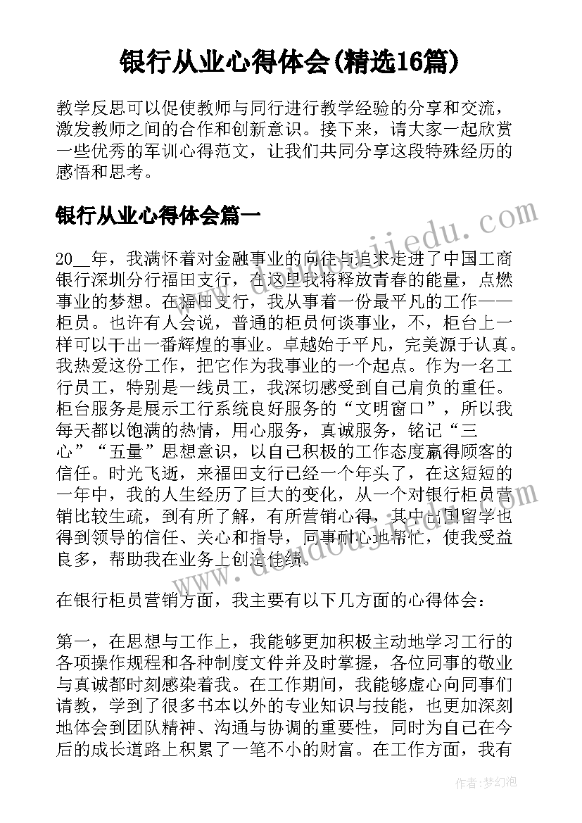 银行从业心得体会(精选16篇)