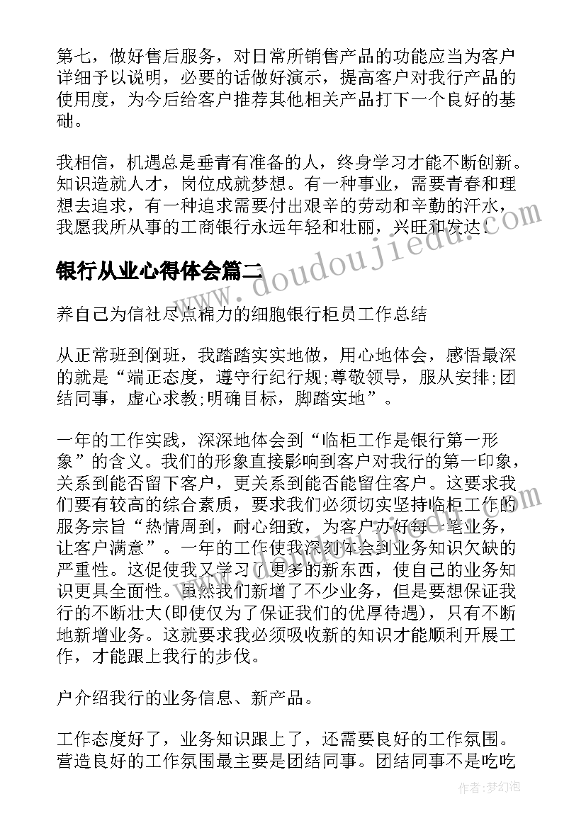 银行从业心得体会(精选16篇)