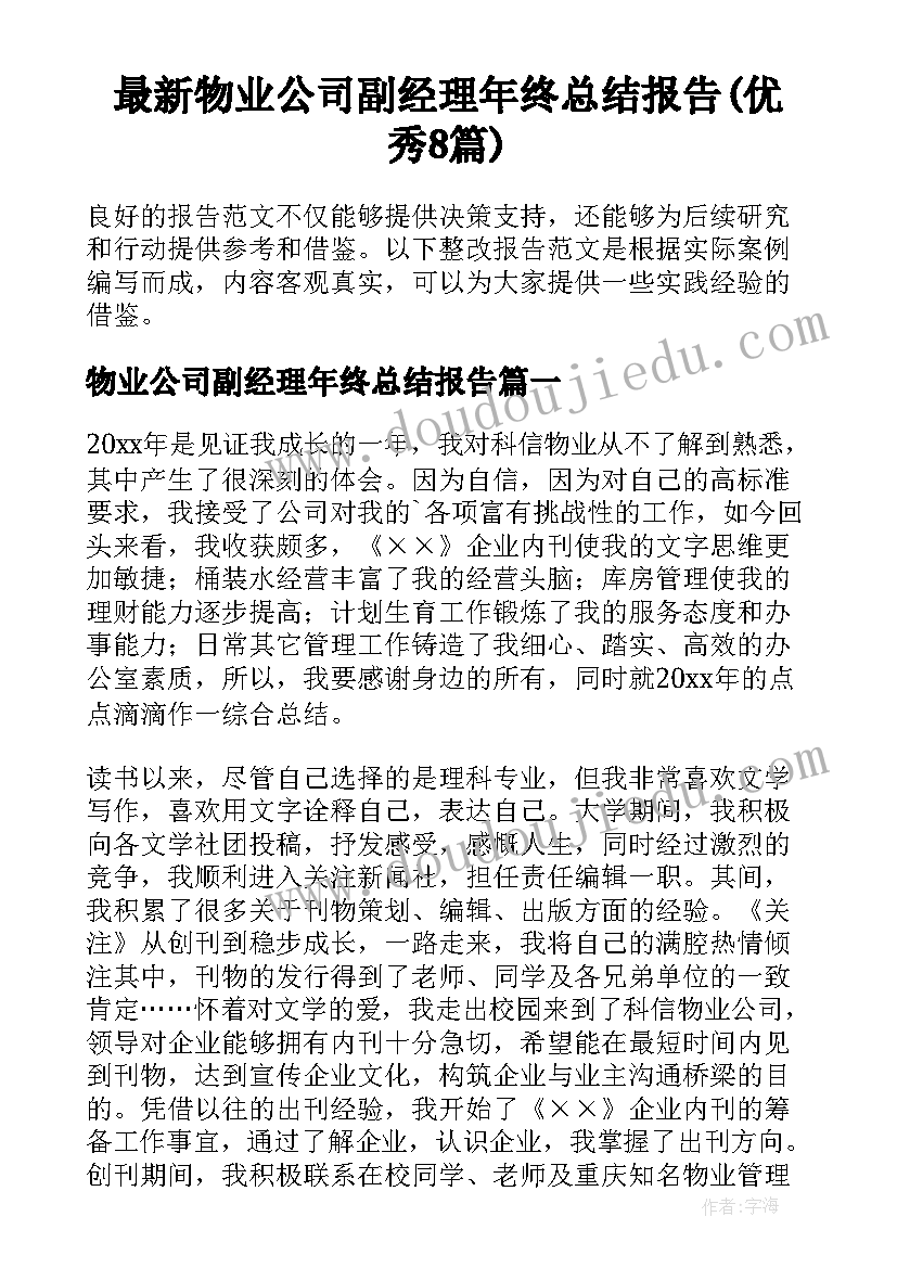 最新物业公司副经理年终总结报告(优秀8篇)