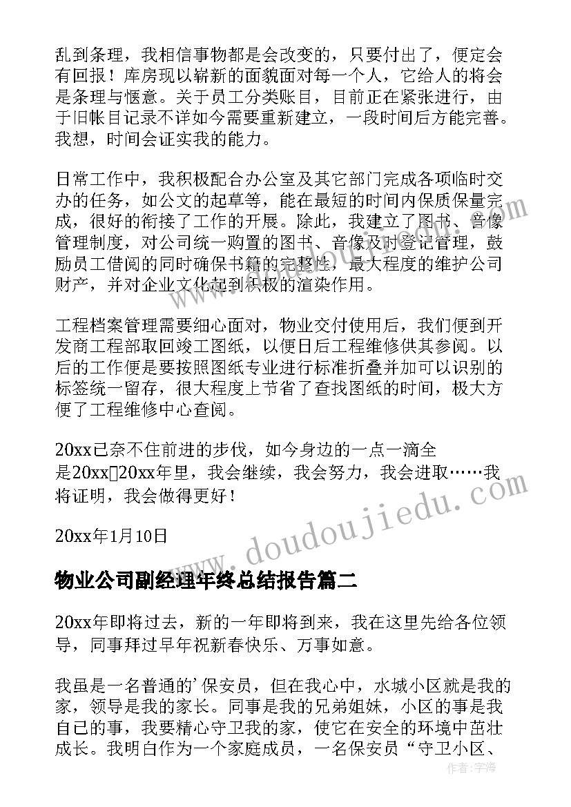 最新物业公司副经理年终总结报告(优秀8篇)