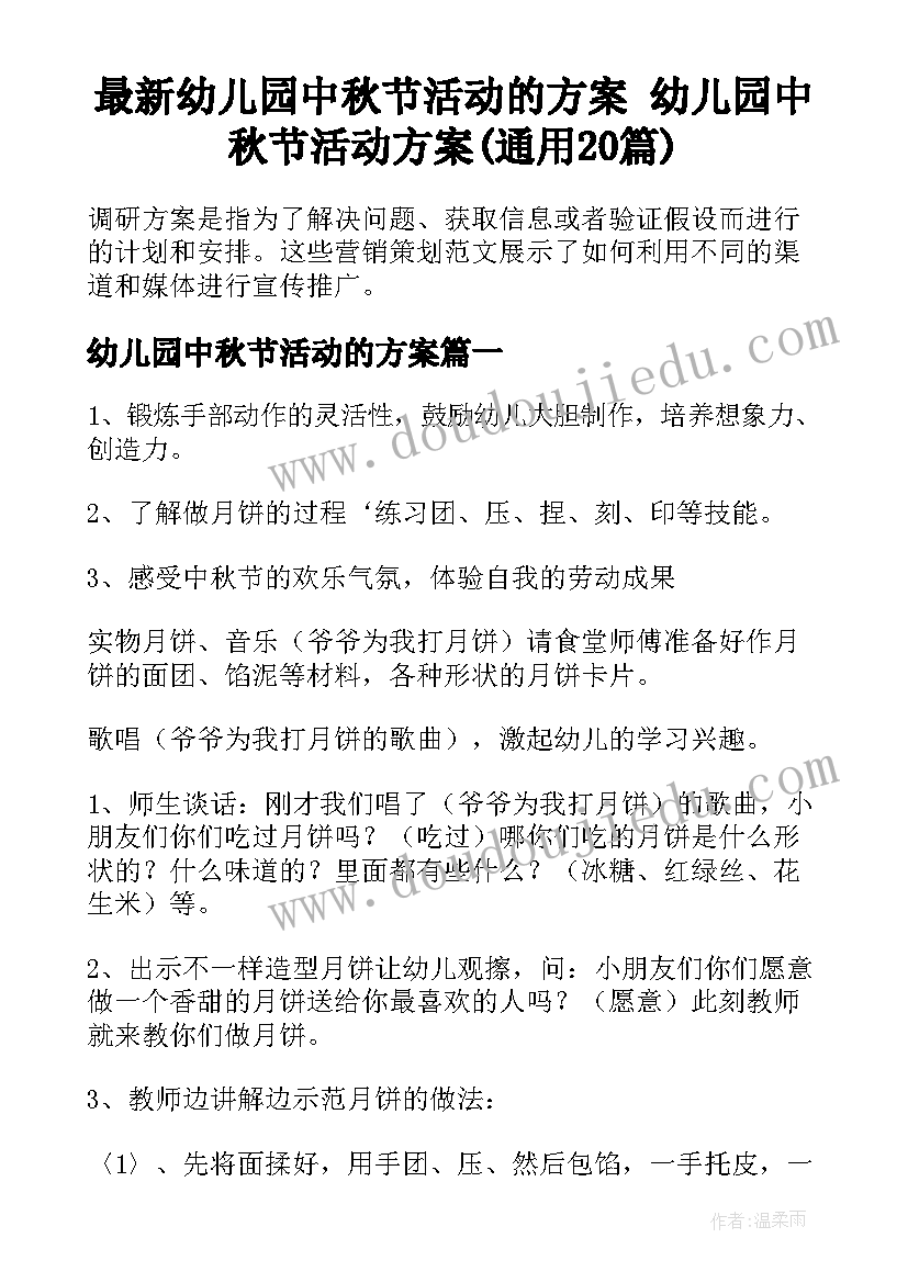 最新幼儿园中秋节活动的方案 幼儿园中秋节活动方案(通用20篇)