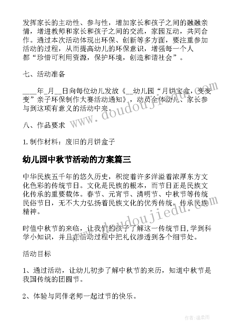 最新幼儿园中秋节活动的方案 幼儿园中秋节活动方案(通用20篇)