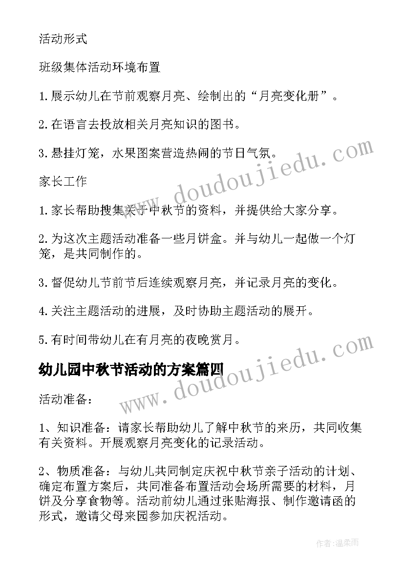 最新幼儿园中秋节活动的方案 幼儿园中秋节活动方案(通用20篇)