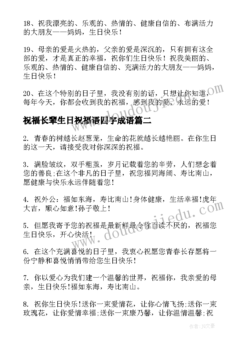 祝福长辈生日祝福语四字成语(大全16篇)