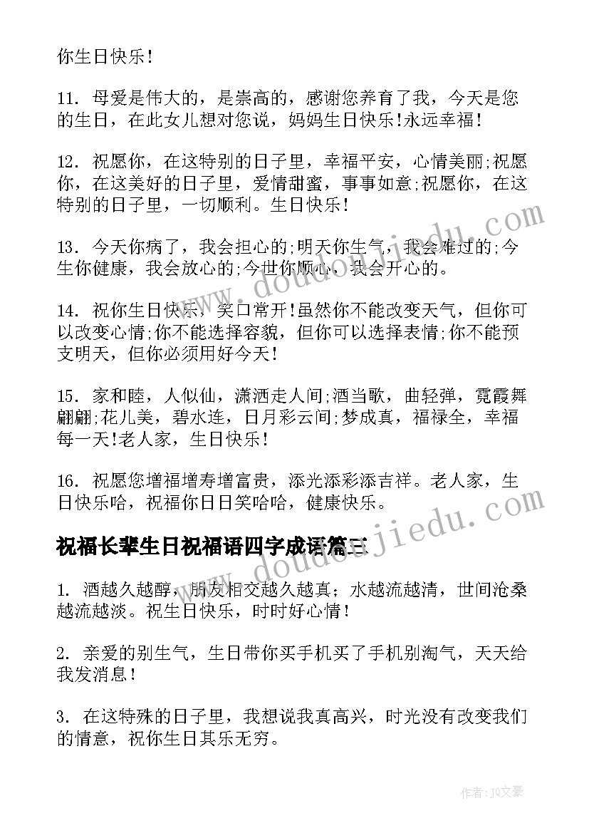 祝福长辈生日祝福语四字成语(大全16篇)