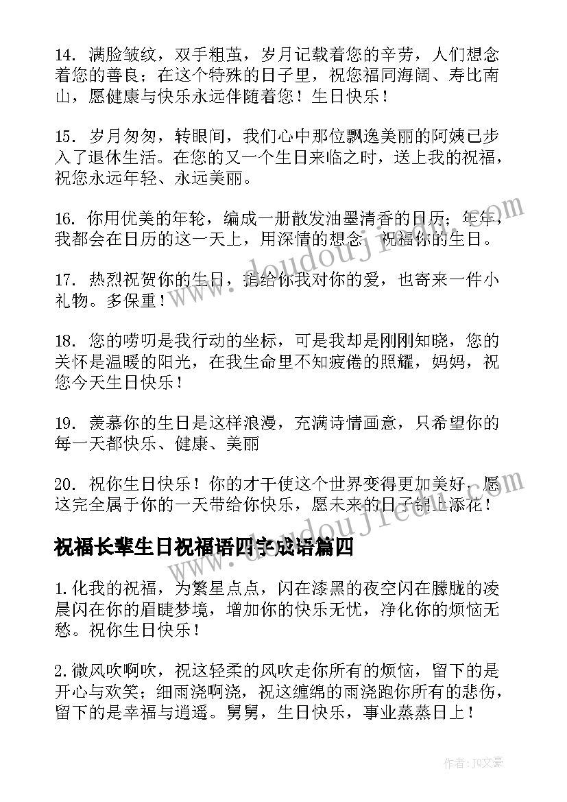 祝福长辈生日祝福语四字成语(大全16篇)