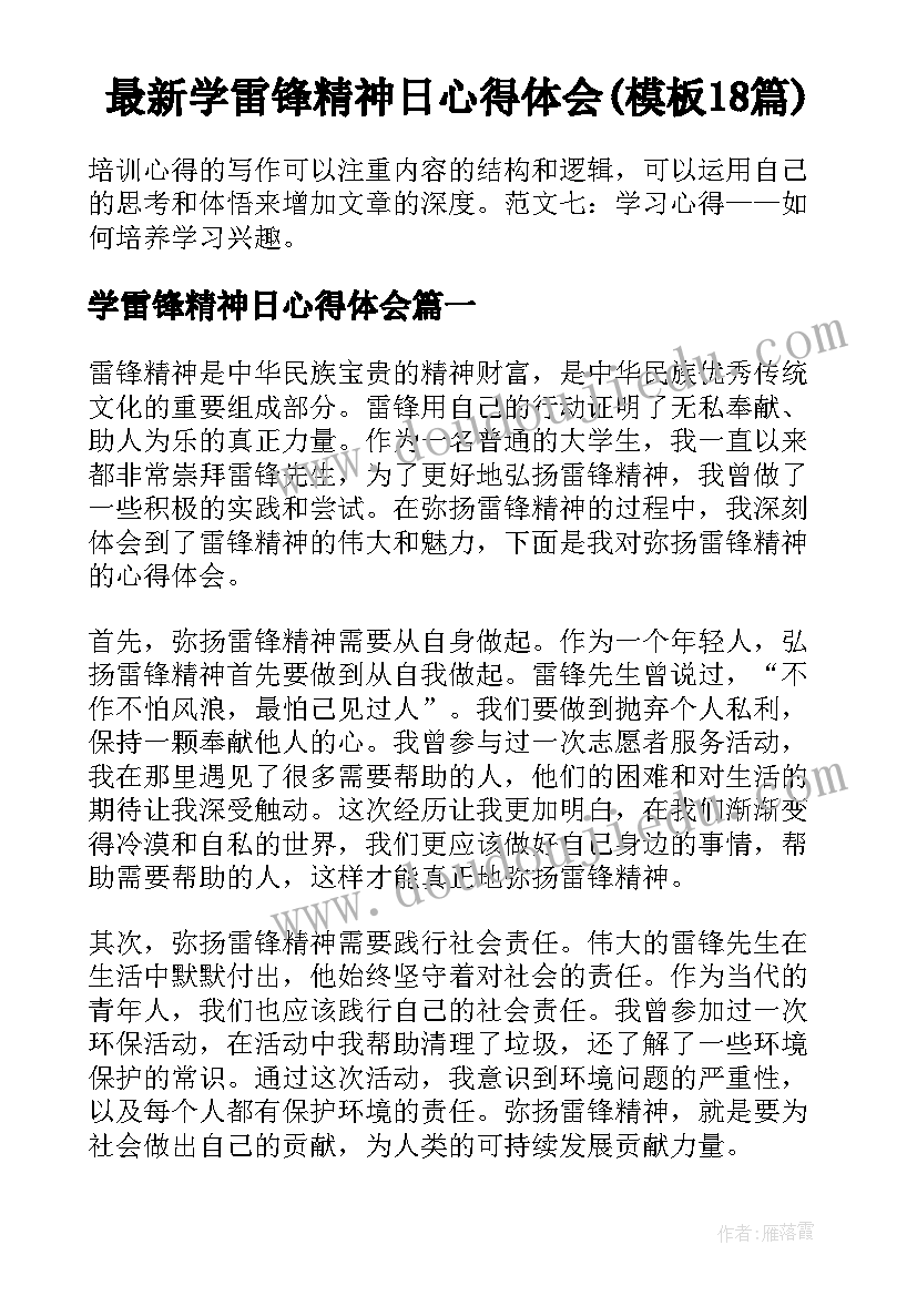 最新学雷锋精神日心得体会(模板18篇)