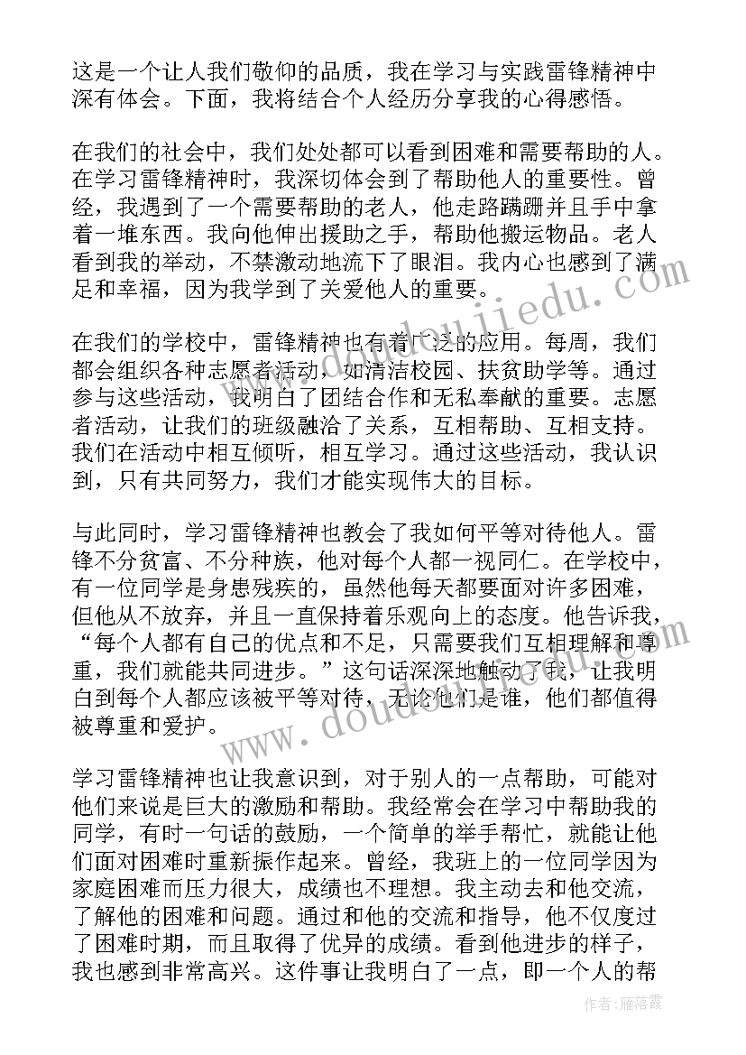 最新学雷锋精神日心得体会(模板18篇)