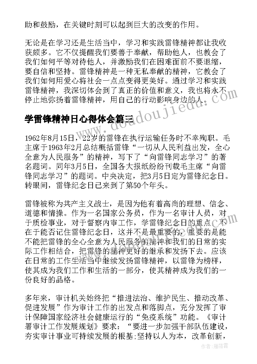 最新学雷锋精神日心得体会(模板18篇)