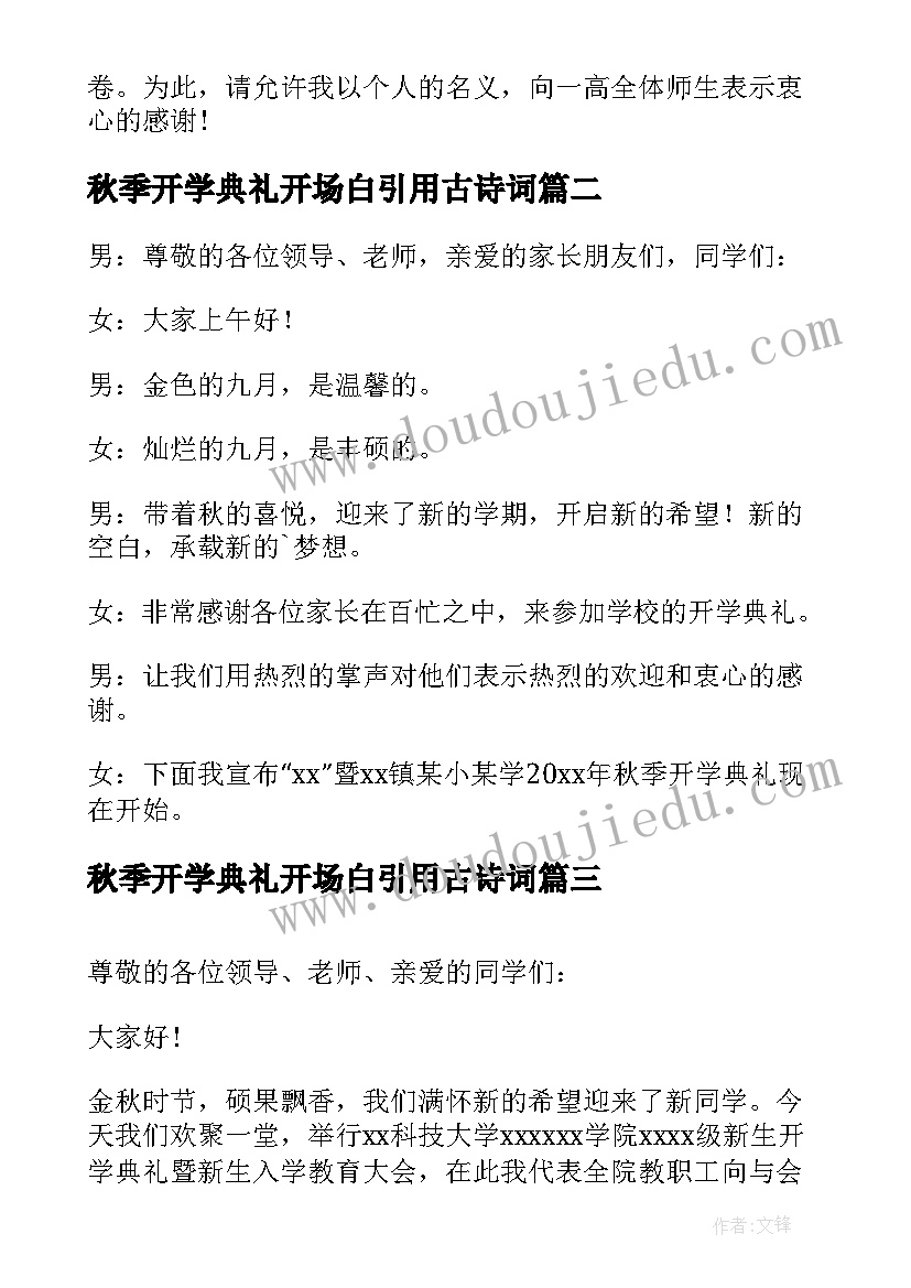 秋季开学典礼开场白引用古诗词(优质8篇)