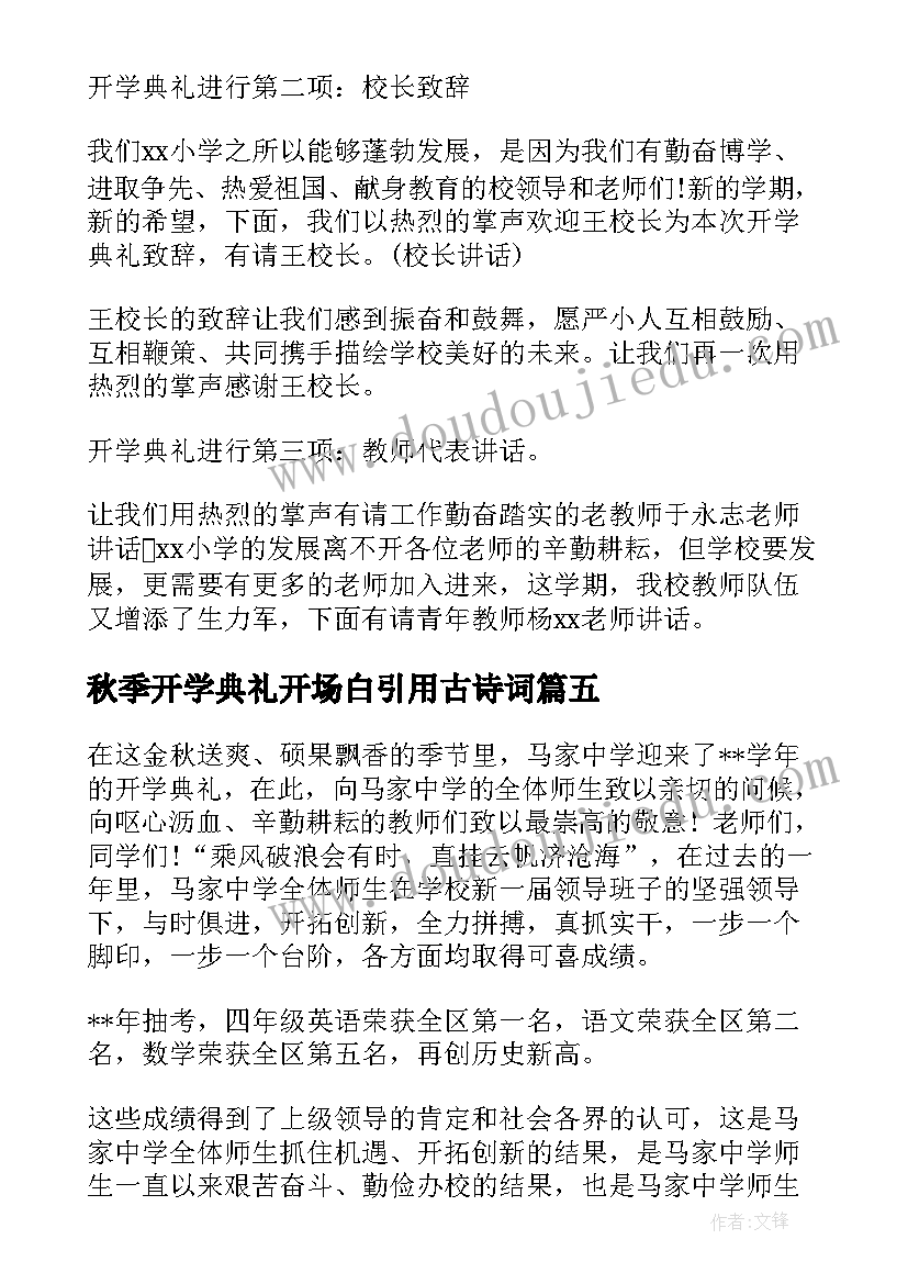 秋季开学典礼开场白引用古诗词(优质8篇)