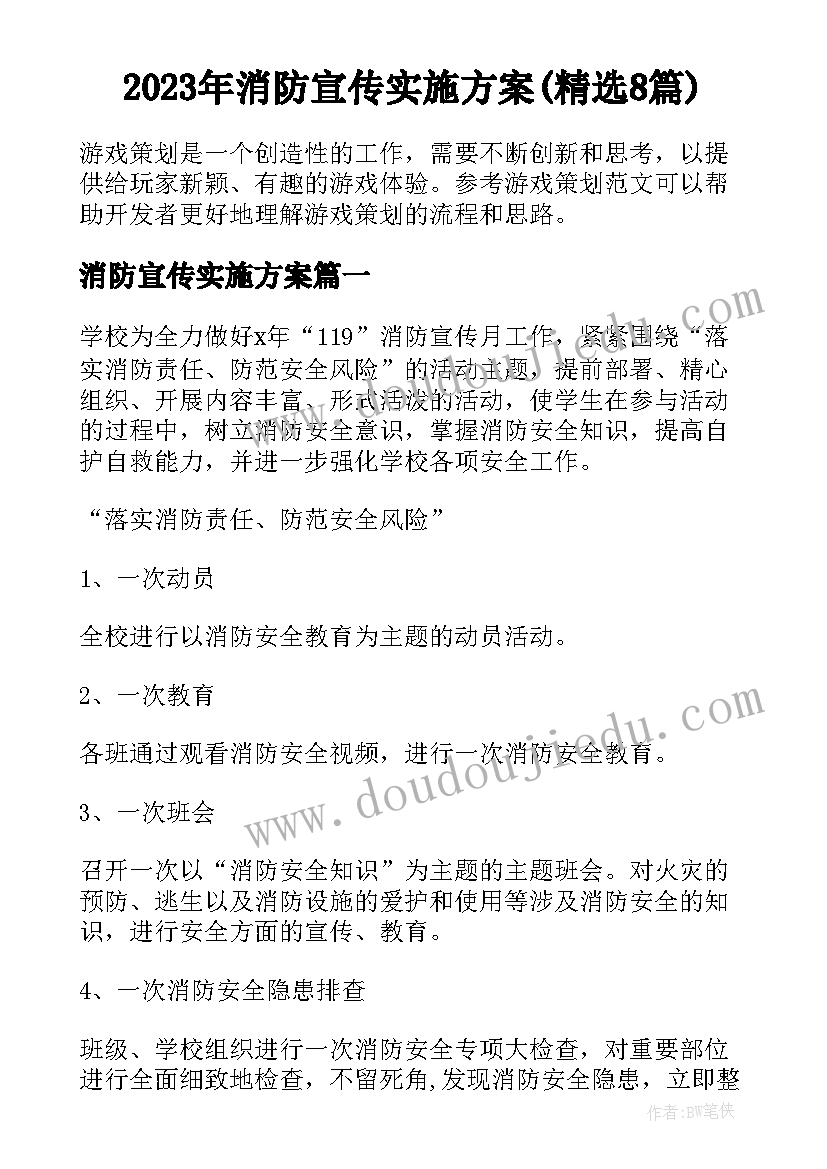 2023年消防宣传实施方案(精选8篇)