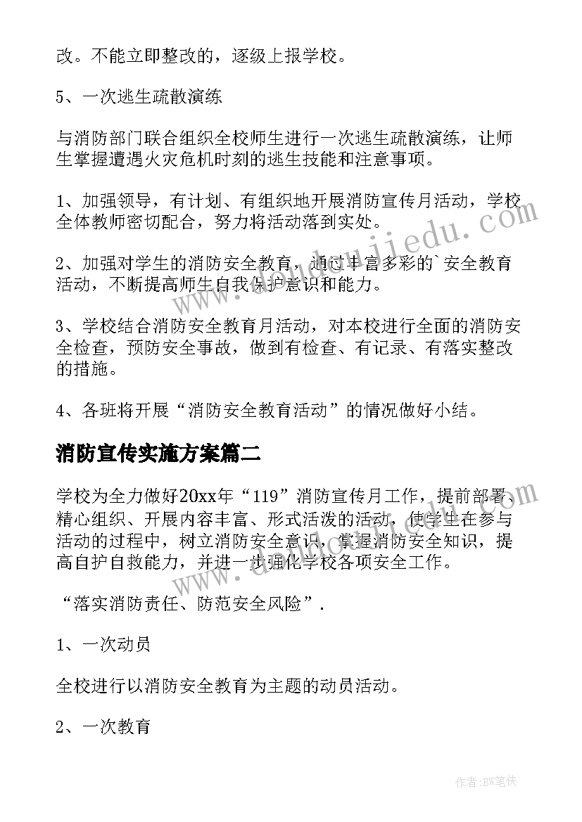 2023年消防宣传实施方案(精选8篇)