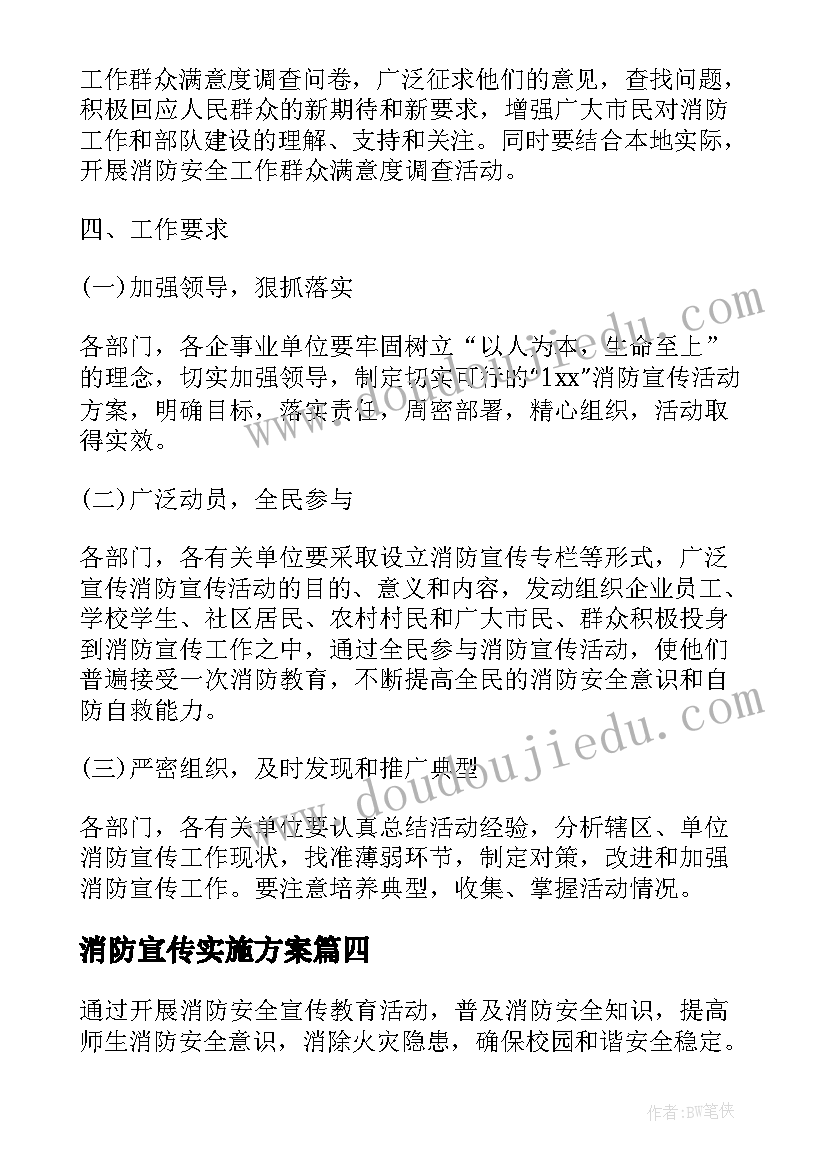 2023年消防宣传实施方案(精选8篇)