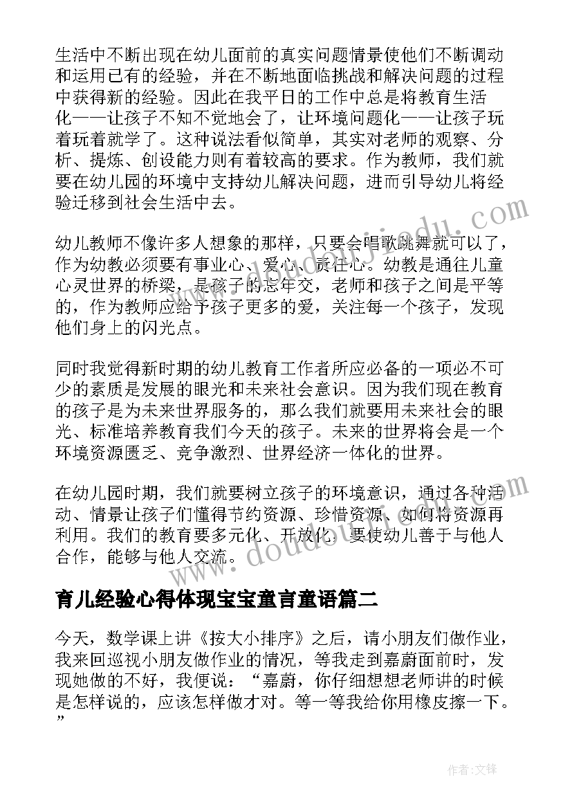 2023年育儿经验心得体现宝宝童言童语 幼儿园教师育儿经验心得体会(大全8篇)