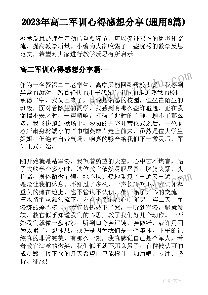 2023年高二军训心得感想分享(通用8篇)