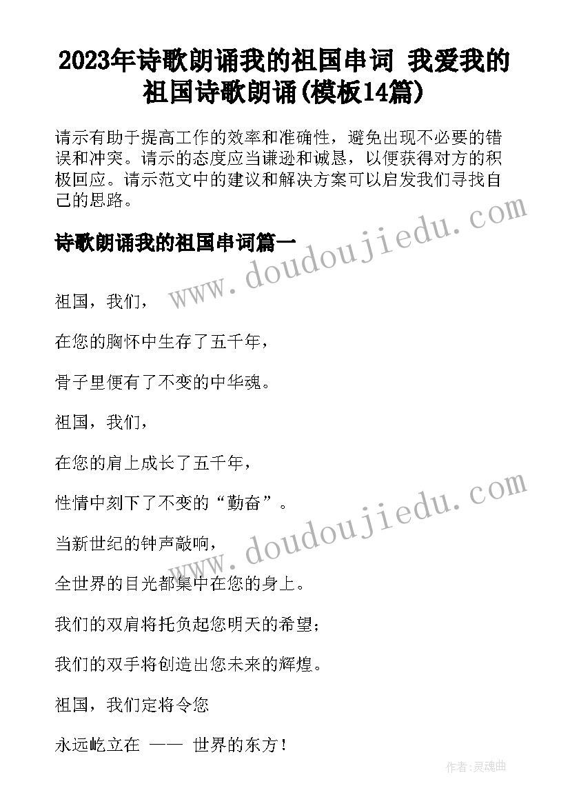 2023年诗歌朗诵我的祖国串词 我爱我的祖国诗歌朗诵(模板14篇)