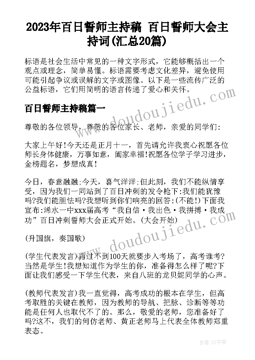 2023年百日誓师主持稿 百日誓师大会主持词(汇总20篇)